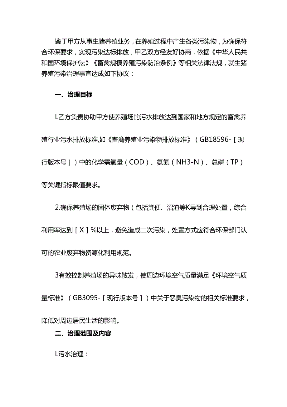 生猪养殖污染治理协议.docx_第2页