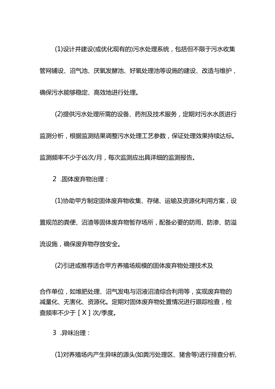 生猪养殖污染治理协议.docx_第3页