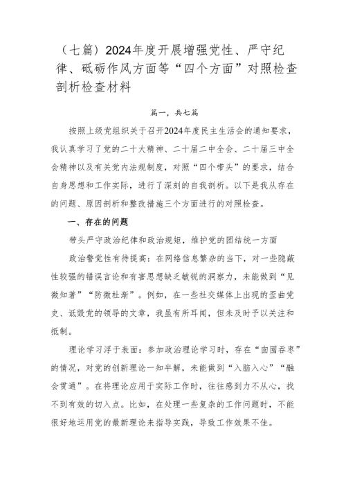 （七篇）2024开展增强党性、严守纪律、砥砺作风方面等“四个方面”对照检查剖析检查材料.docx
