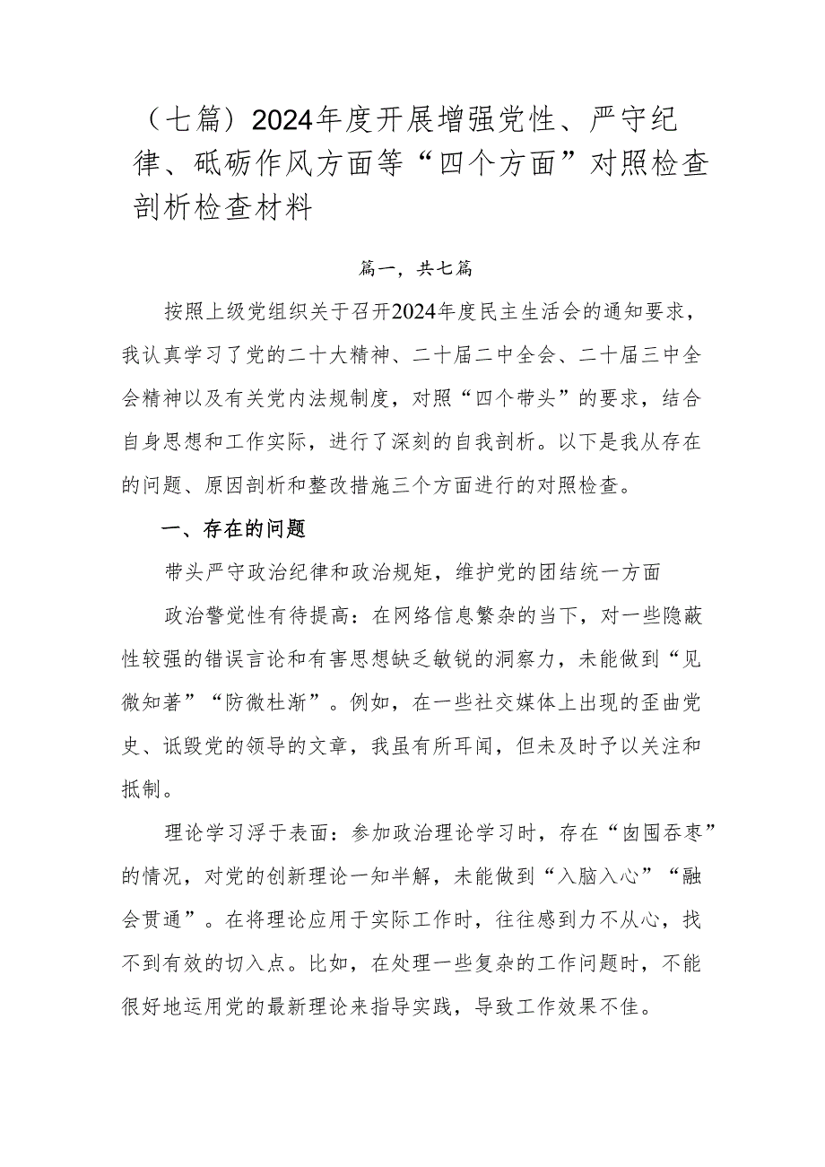 （七篇）2024开展增强党性、严守纪律、砥砺作风方面等“四个方面”对照检查剖析检查材料.docx_第1页