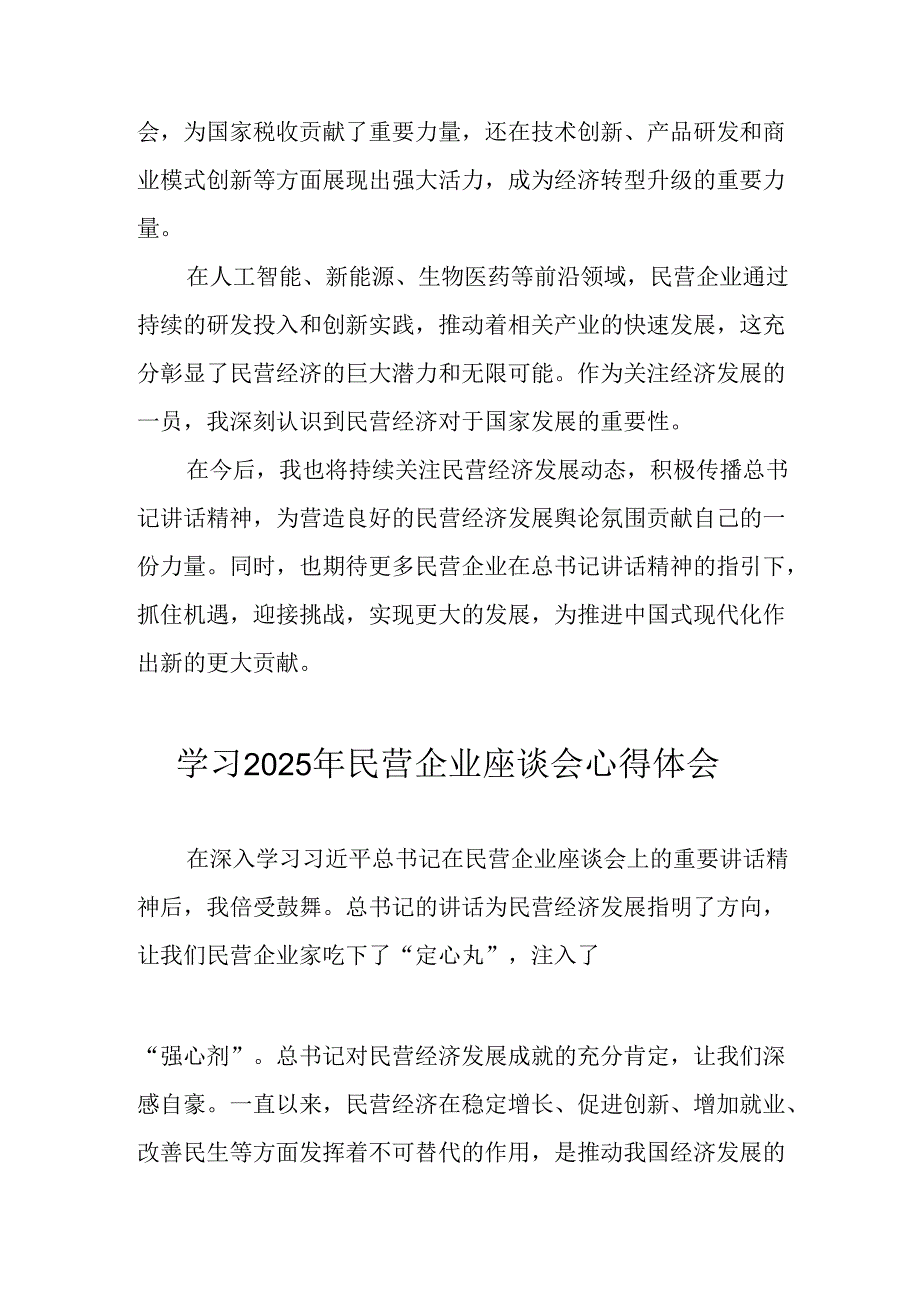 民营企业2025年学习《民营企业座谈会》个人心得感悟 （5份）65.docx_第3页