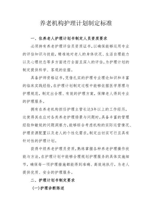 养老机构护理计划制定标准31010.docx