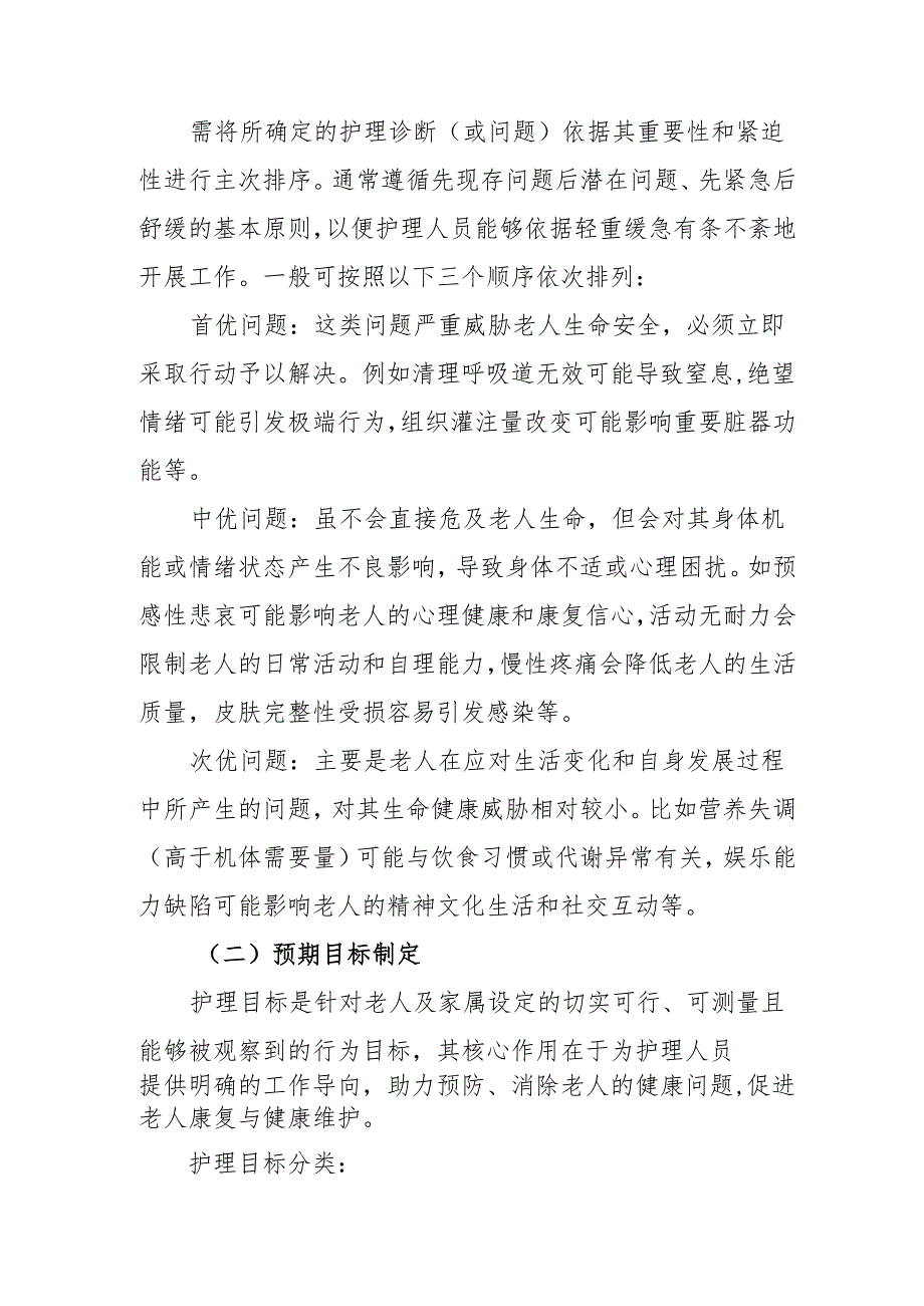 养老机构护理计划制定标准31010.docx_第2页