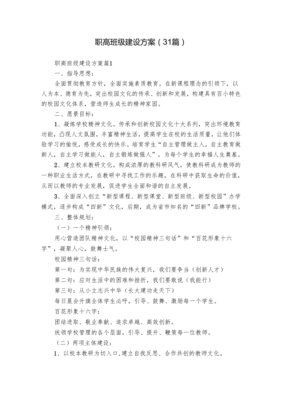 职高班级建设方案（31篇）.docx_第1页