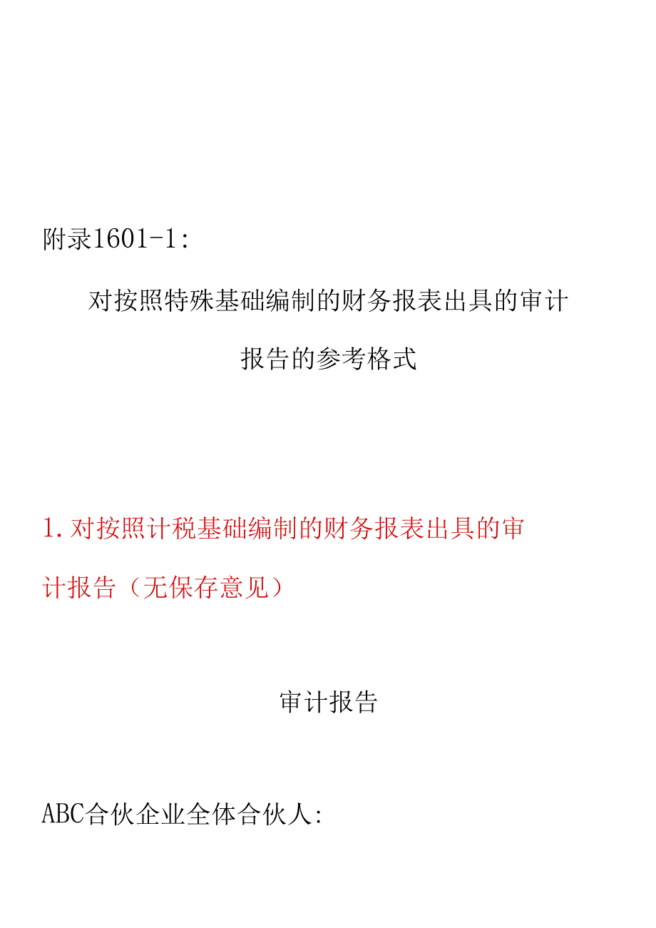 财务报表出具的审计报告的参考格式.docx_第1页