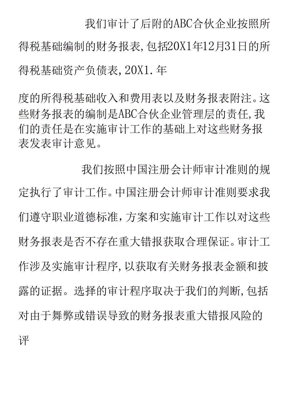 财务报表出具的审计报告的参考格式.docx_第2页