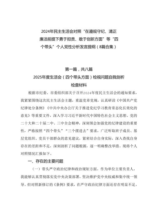 2024年民主生活会对照“在遵规守纪、清正廉洁前提下勇于担责、敢于创新方面”等“四个带头”个人党性分析发言提纲（8篇合集）.docx