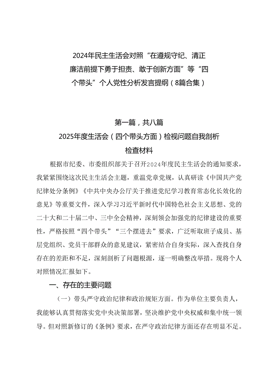 2024年民主生活会对照“在遵规守纪、清正廉洁前提下勇于担责、敢于创新方面”等“四个带头”个人党性分析发言提纲（8篇合集）.docx_第1页