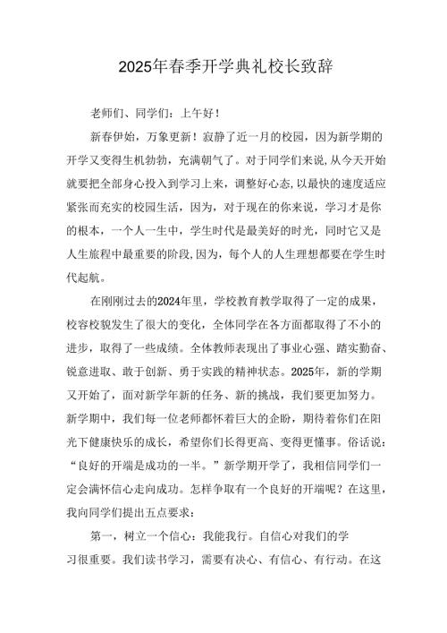 2025年中小学季开学典礼校长讲话致辞.docx