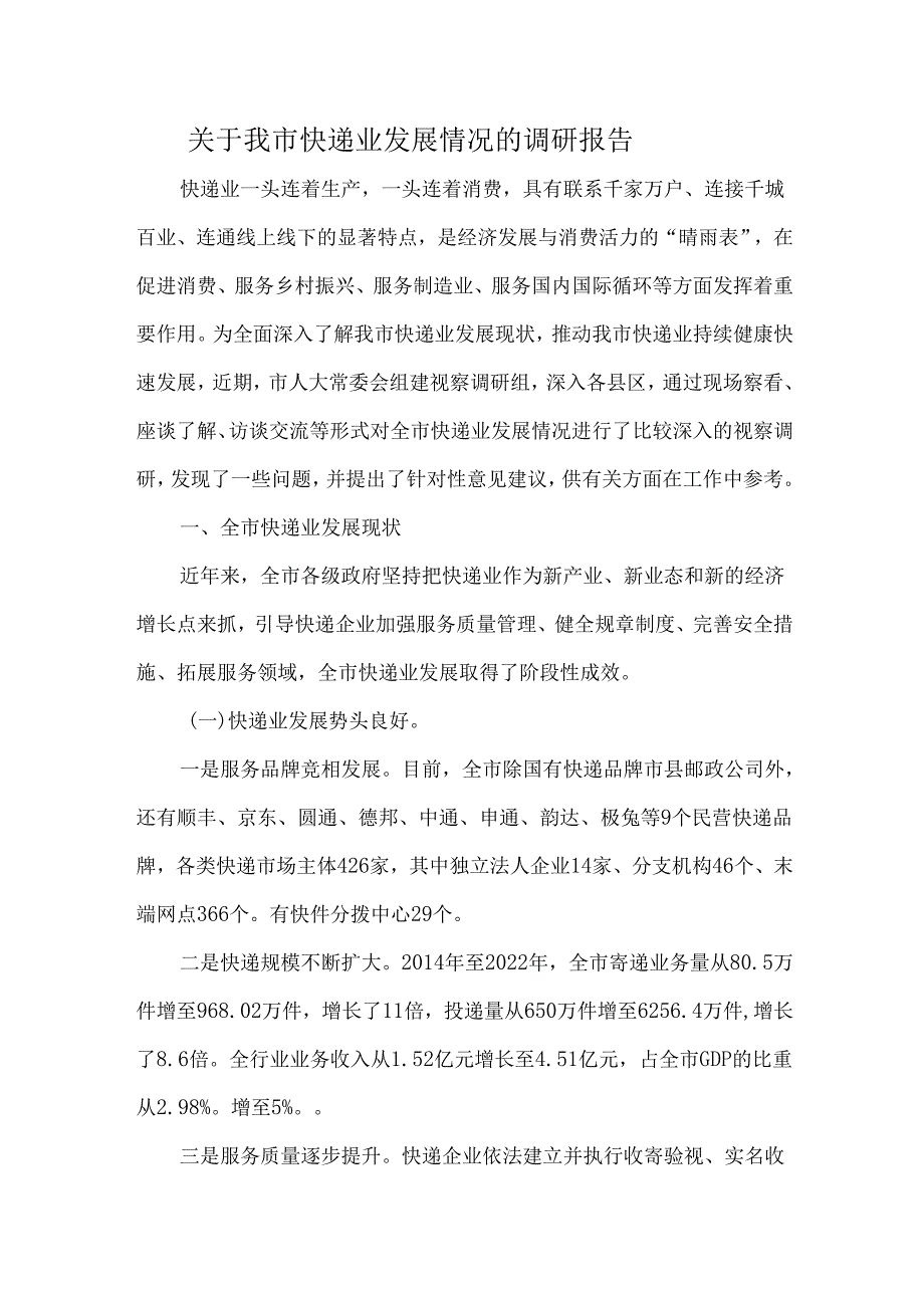 关于我市快递业发展情况的调研报告.docx_第1页