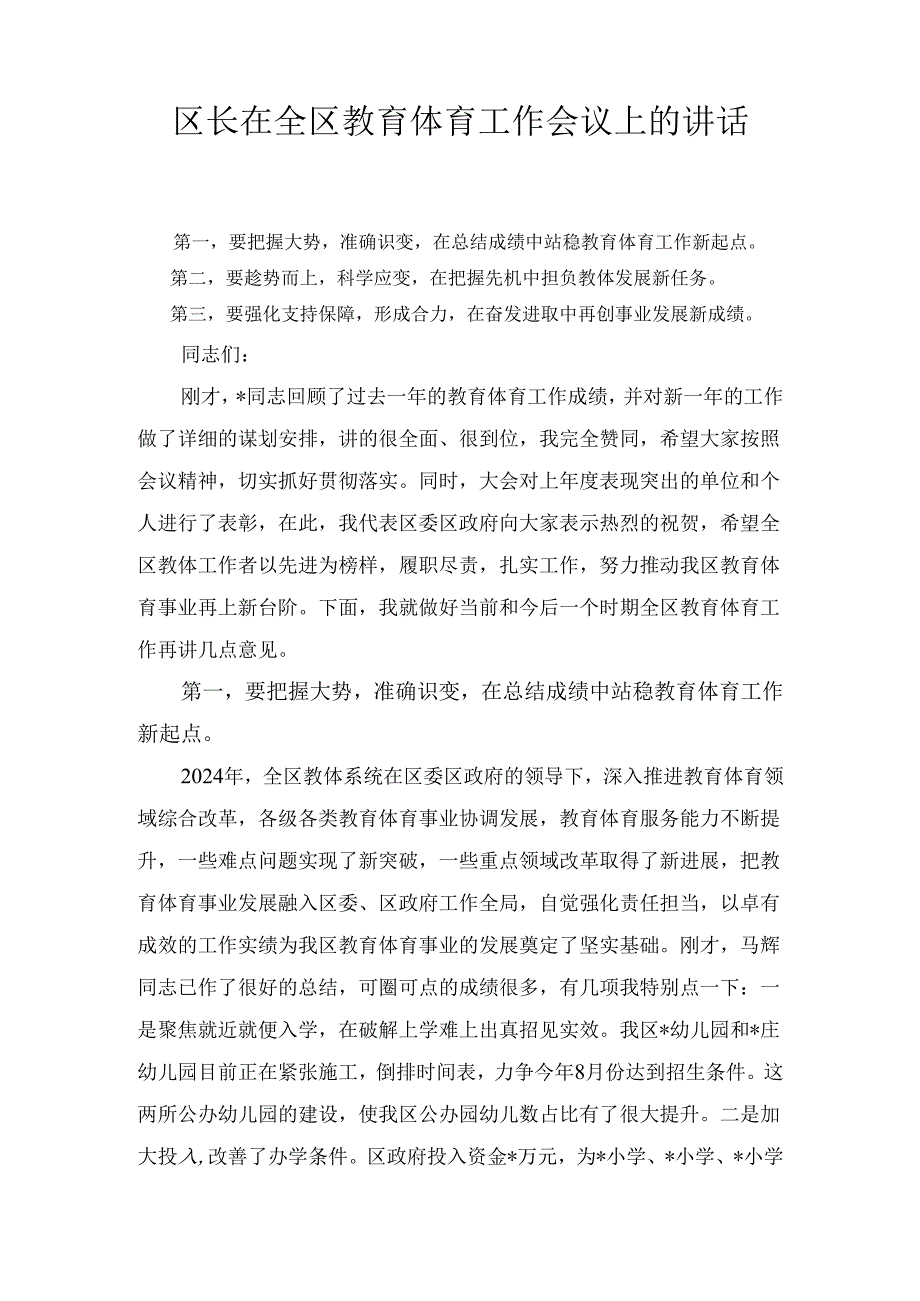 区长在全区教育体育工作会议上的 讲话.docx_第1页