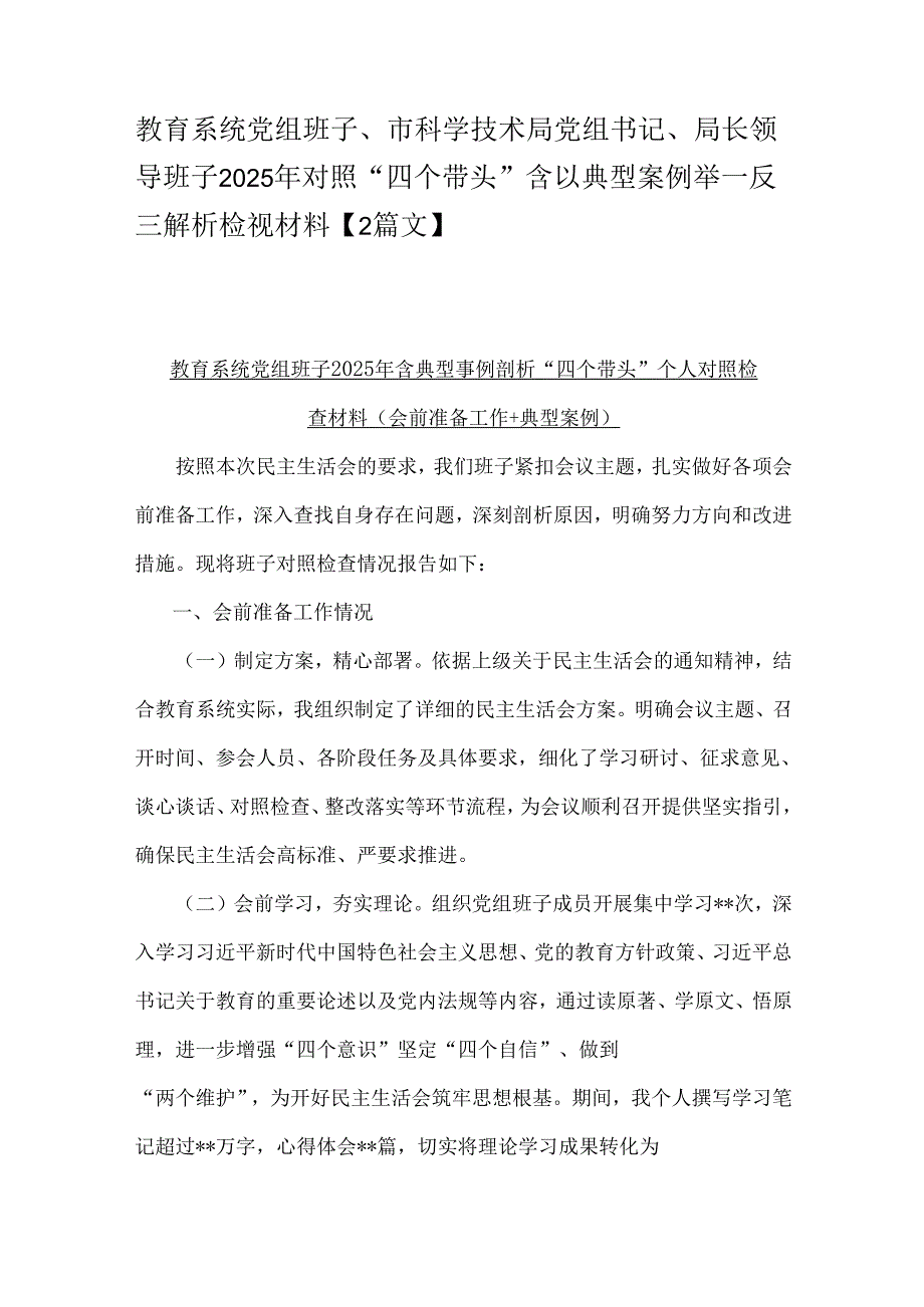 教育系统党组班子、市科学技术局党组书记、局长领导班子2025年对照“四个带头”含以典型案例举一反三解析检视材料【2篇文】.docx_第1页