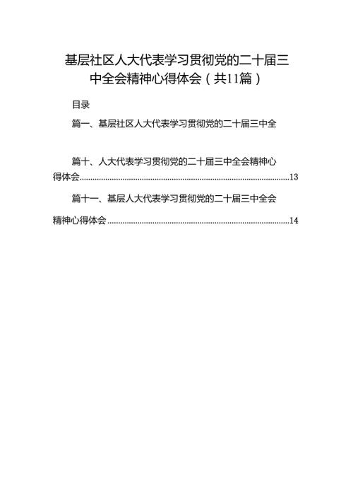 （11篇）基层社区人大代表学习贯彻党的二十三中全会精神心得体会范文.docx