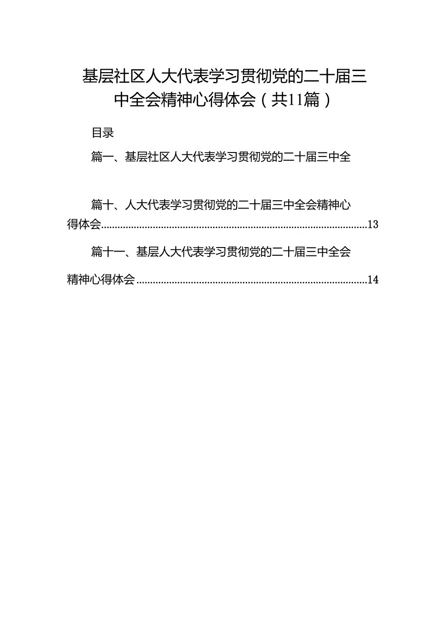 （11篇）基层社区人大代表学习贯彻党的二十三中全会精神心得体会范文.docx_第1页