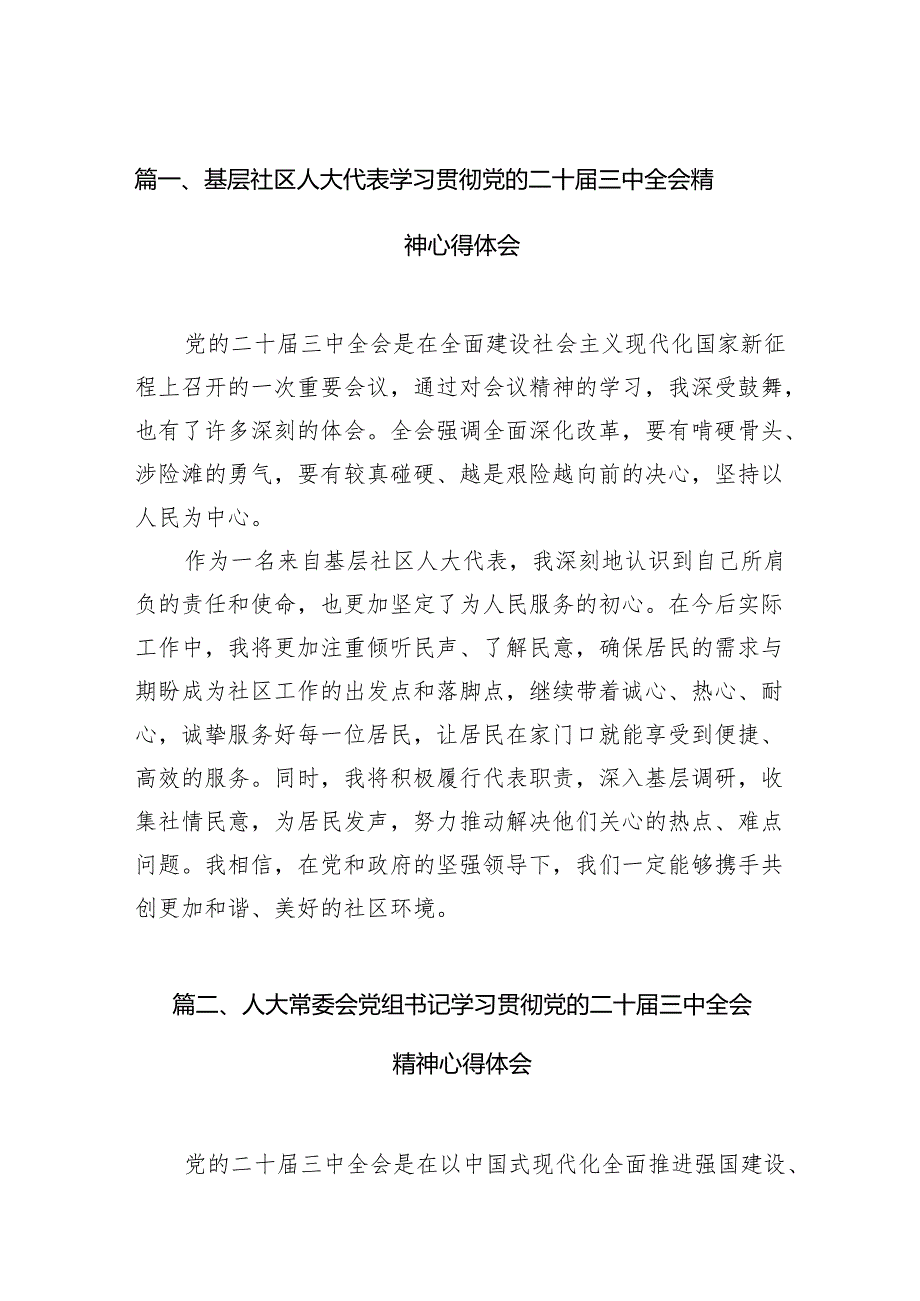 （11篇）基层社区人大代表学习贯彻党的二十三中全会精神心得体会范文.docx_第2页