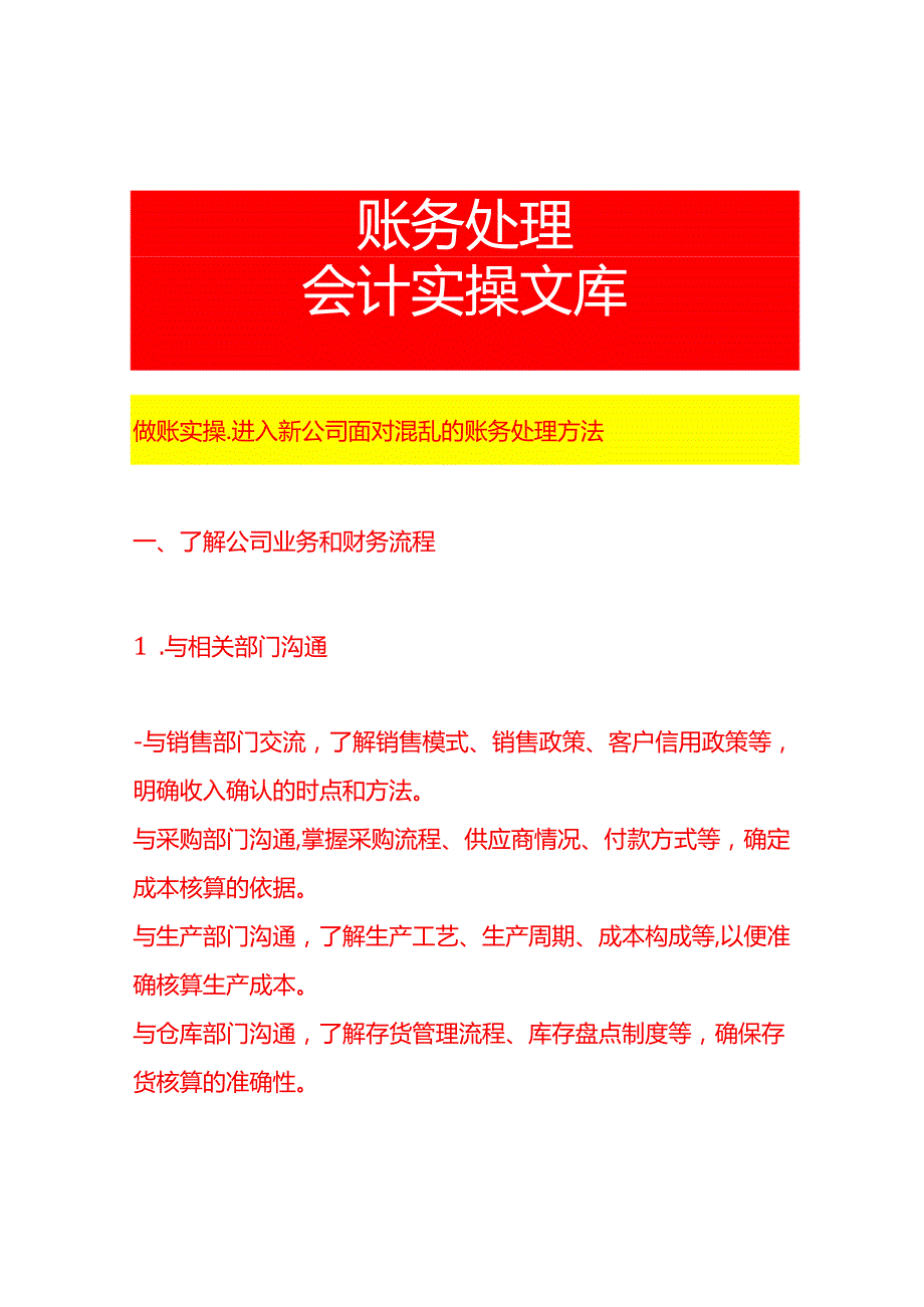 做账实操进入新公司面对混乱的账务处理方法.docx_第1页