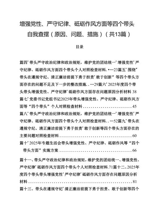 增强党性、严守纪律、砥砺作风方面等四个带头自我查摆（原因、问题、措施）范文13篇供参考.docx