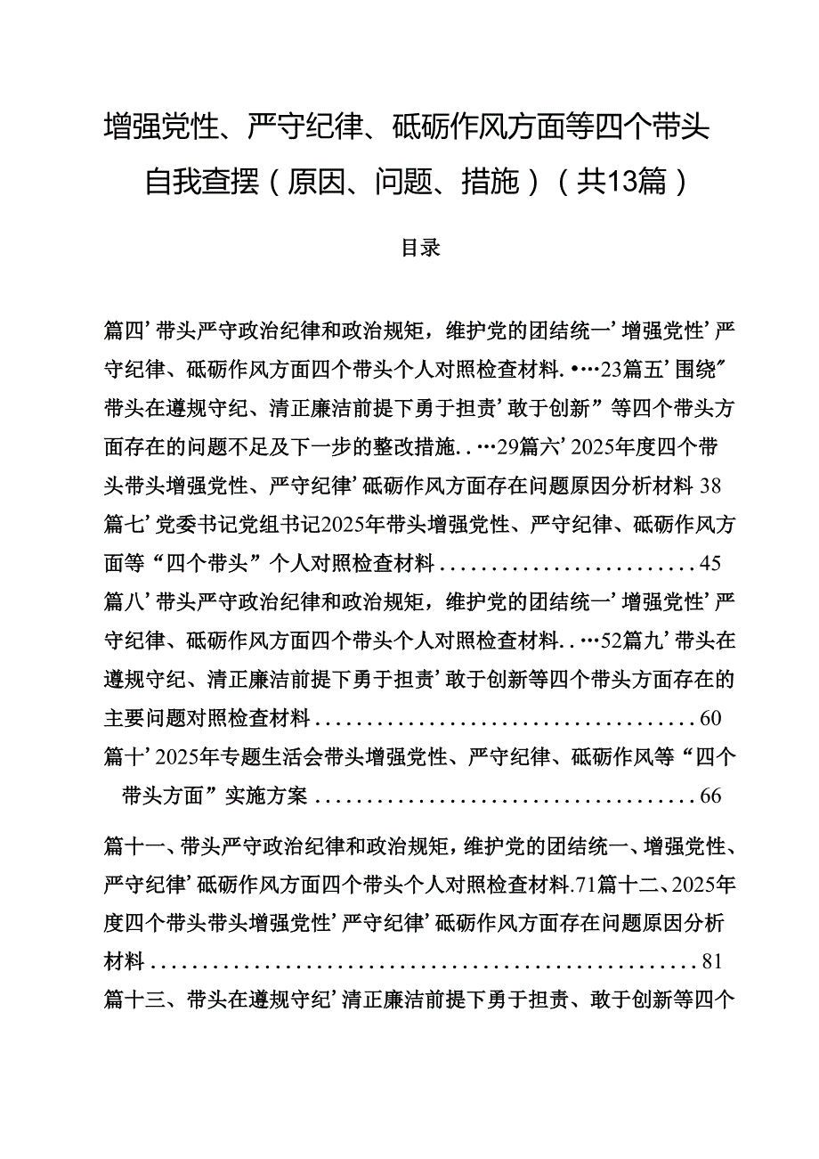 增强党性、严守纪律、砥砺作风方面等四个带头自我查摆（原因、问题、措施）范文13篇供参考.docx_第1页