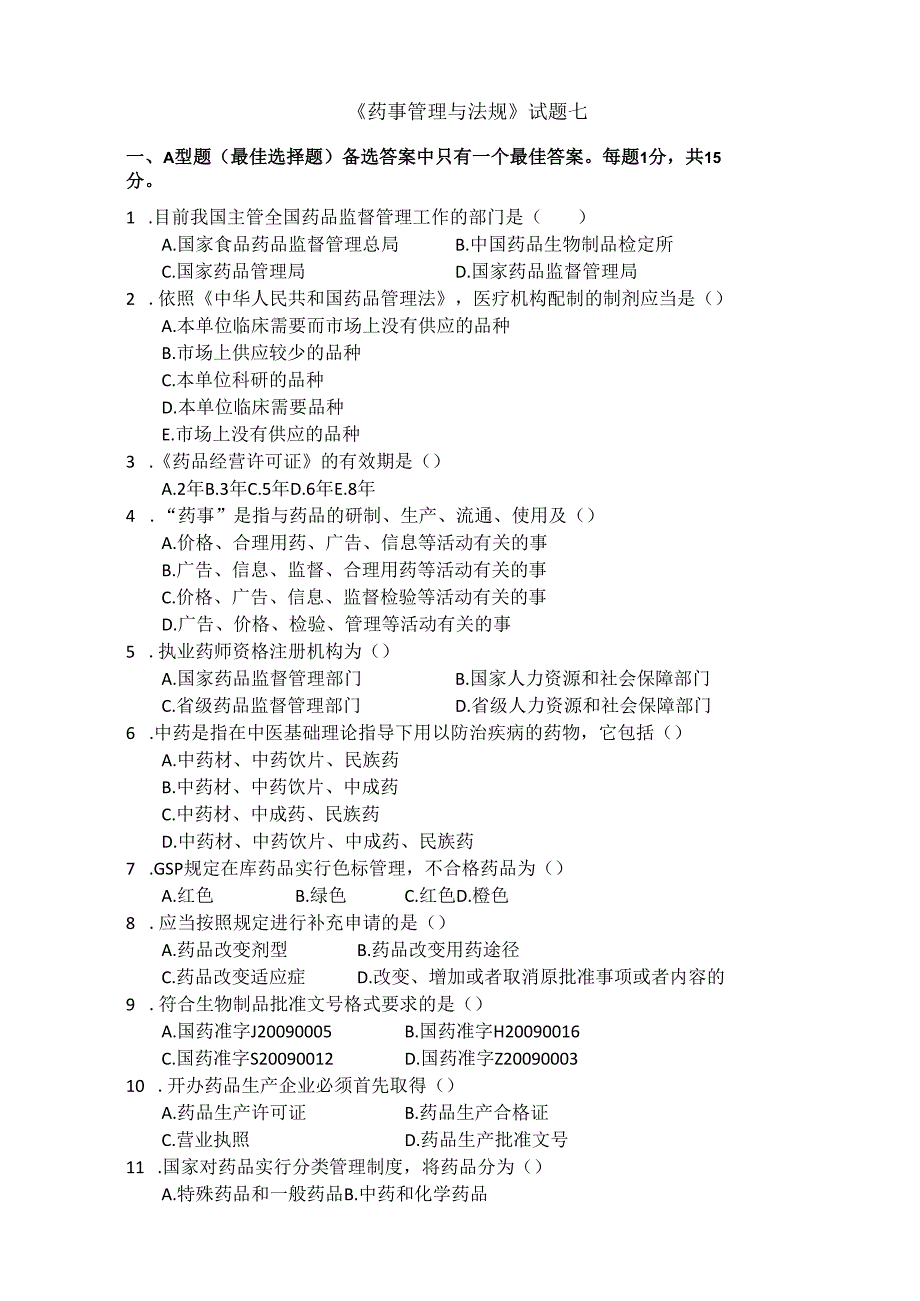 《药事管理与法规》试卷七.docx_第1页
