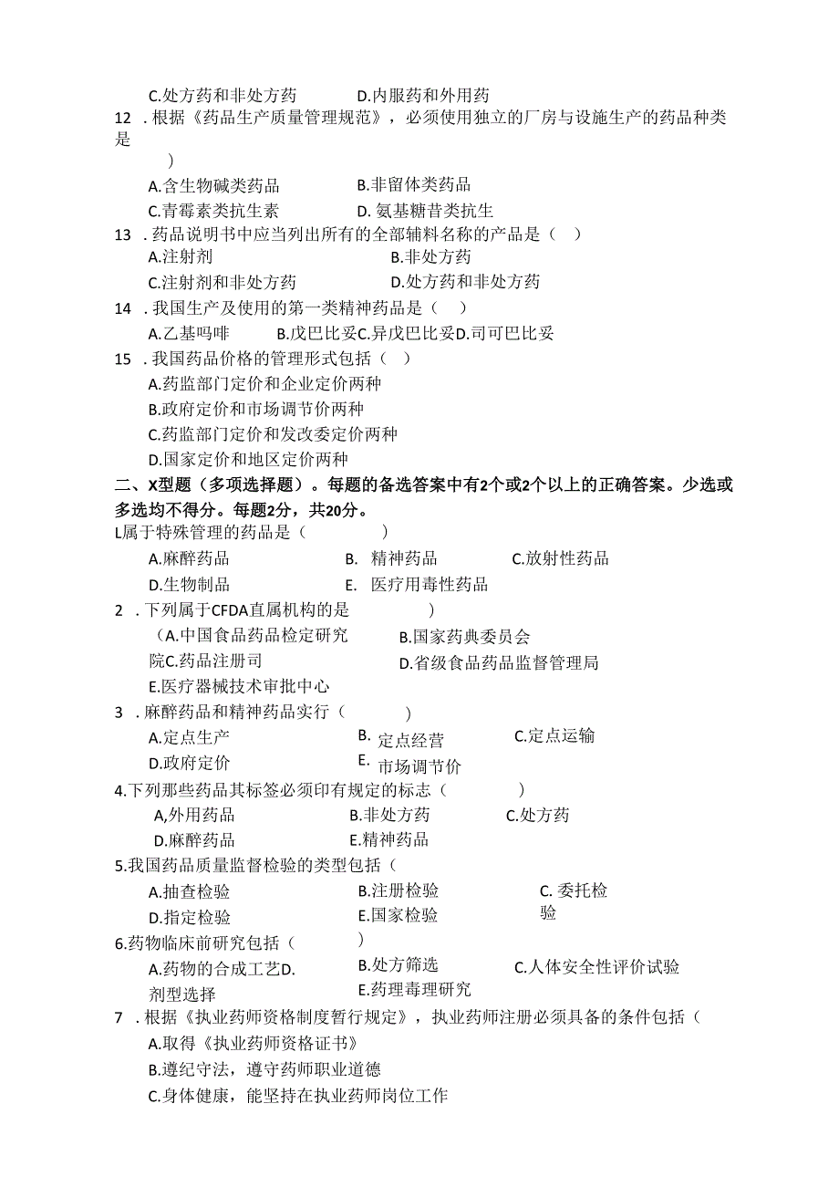 《药事管理与法规》试卷七.docx_第2页