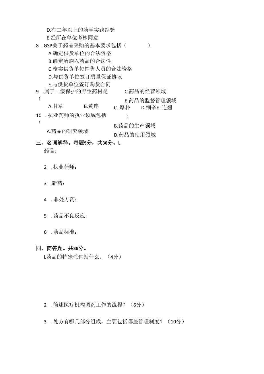 《药事管理与法规》试卷七.docx_第3页
