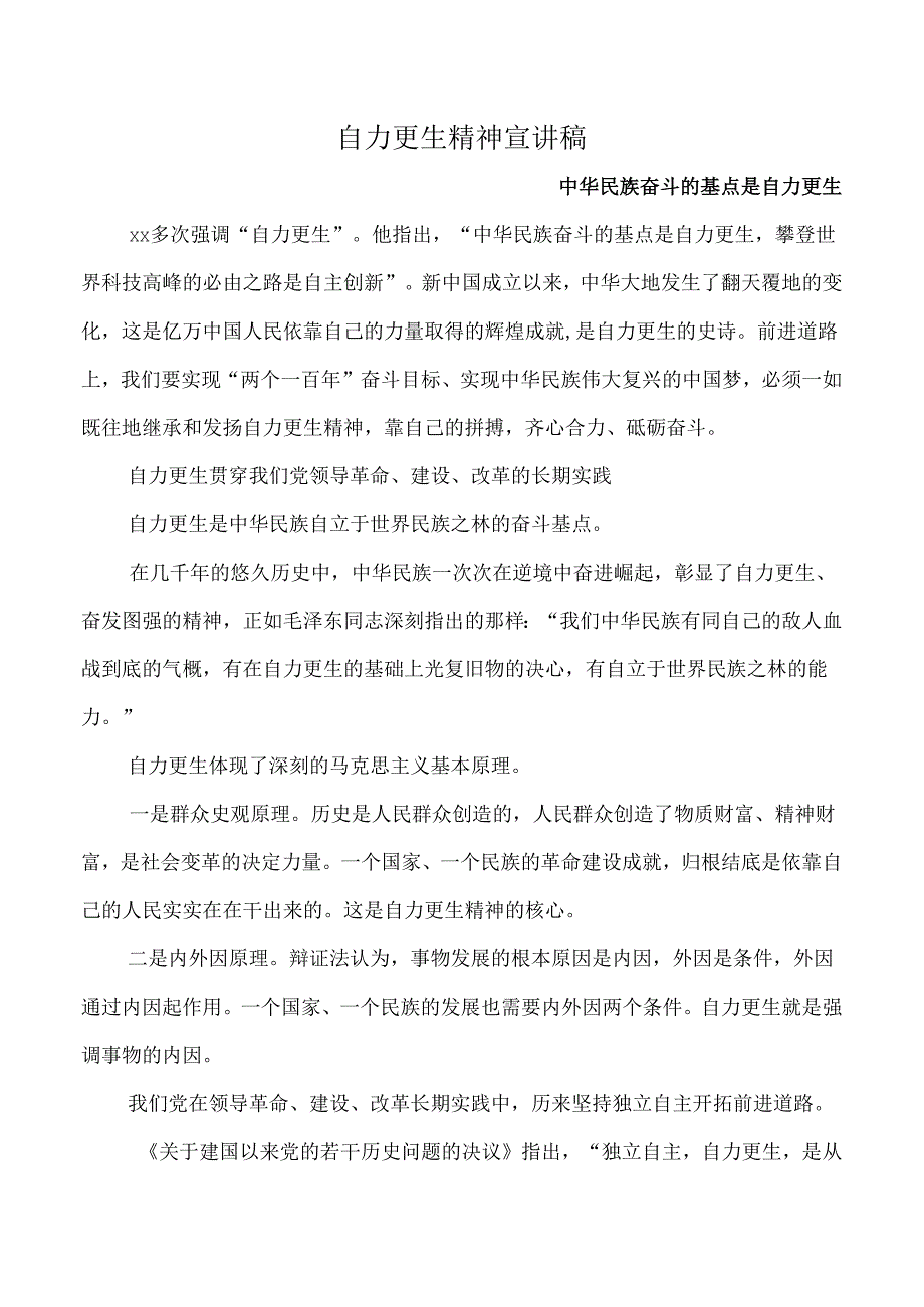 自力更生精神宣讲稿.docx_第1页