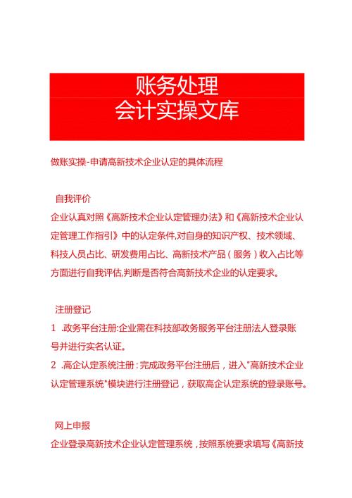 做账实操申请高新技术企业认定的具体流程.docx