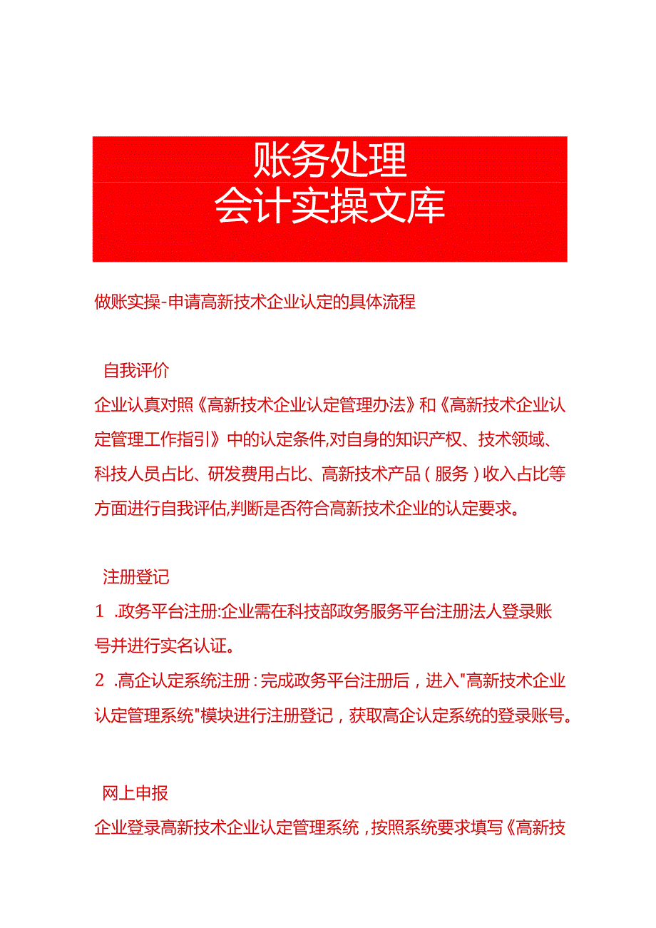 做账实操申请高新技术企业认定的具体流程.docx_第1页