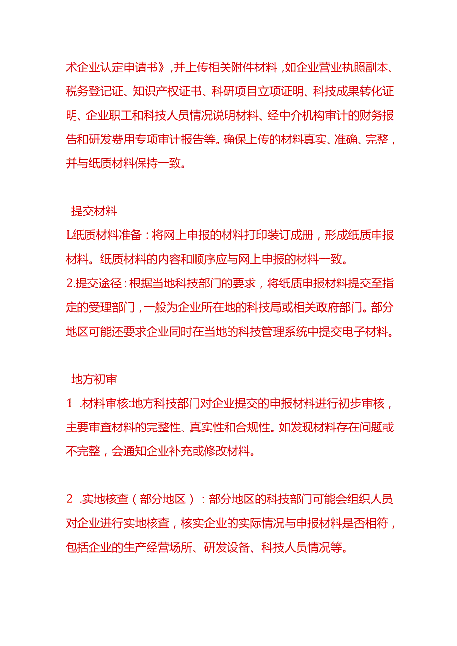做账实操申请高新技术企业认定的具体流程.docx_第2页