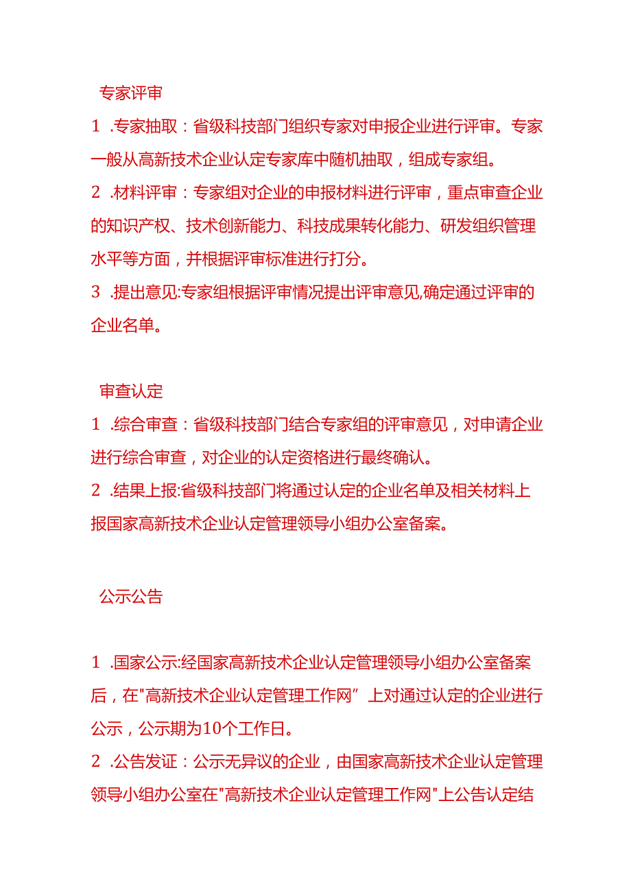 做账实操申请高新技术企业认定的具体流程.docx_第3页