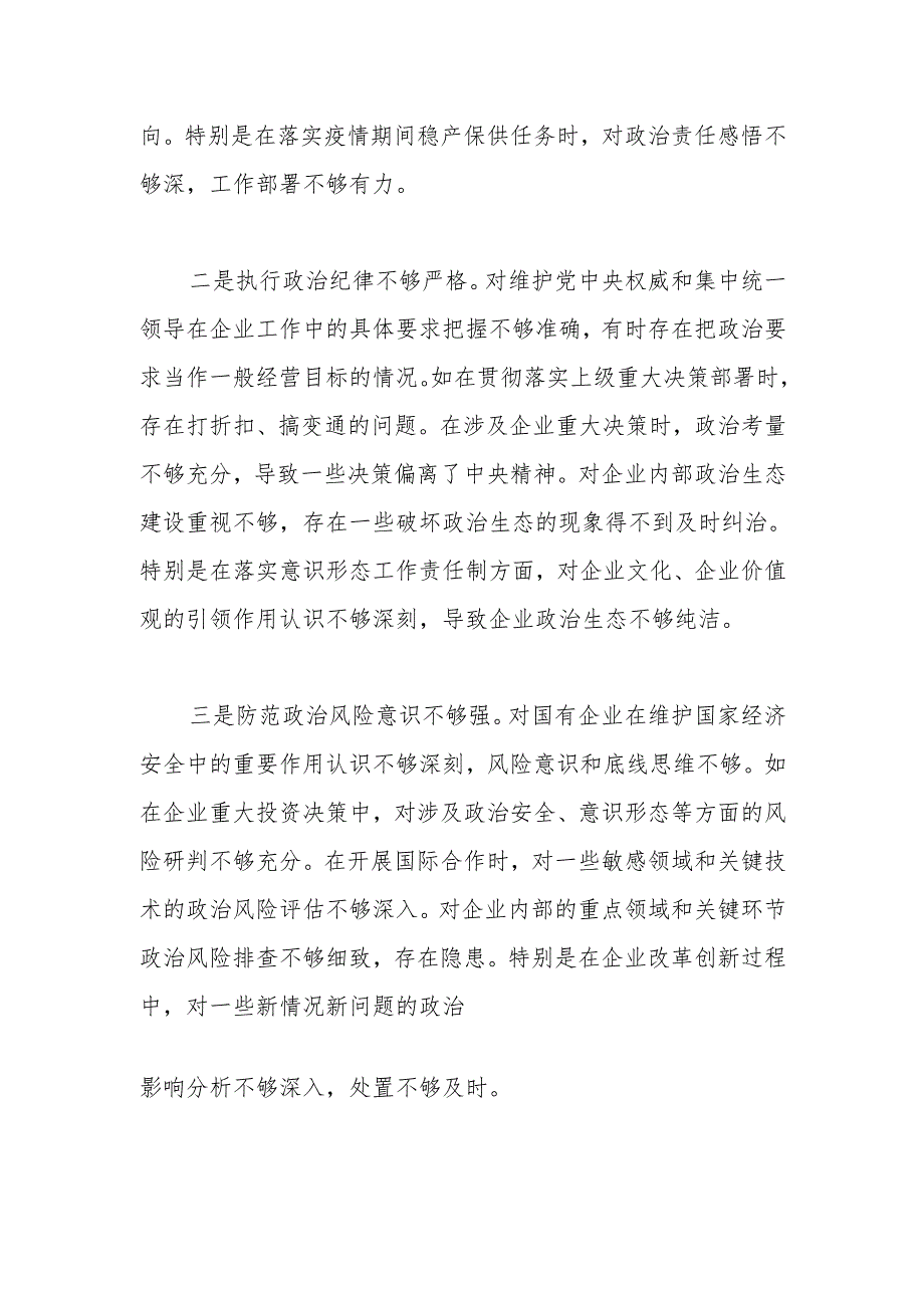 国企公司党委书记2024民主生活会对照检查（五个带头）.docx_第2页