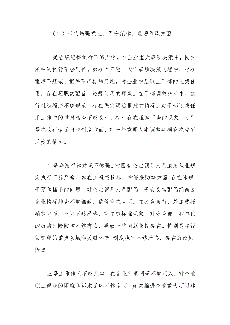 国企公司党委书记2024民主生活会对照检查（五个带头）.docx_第3页