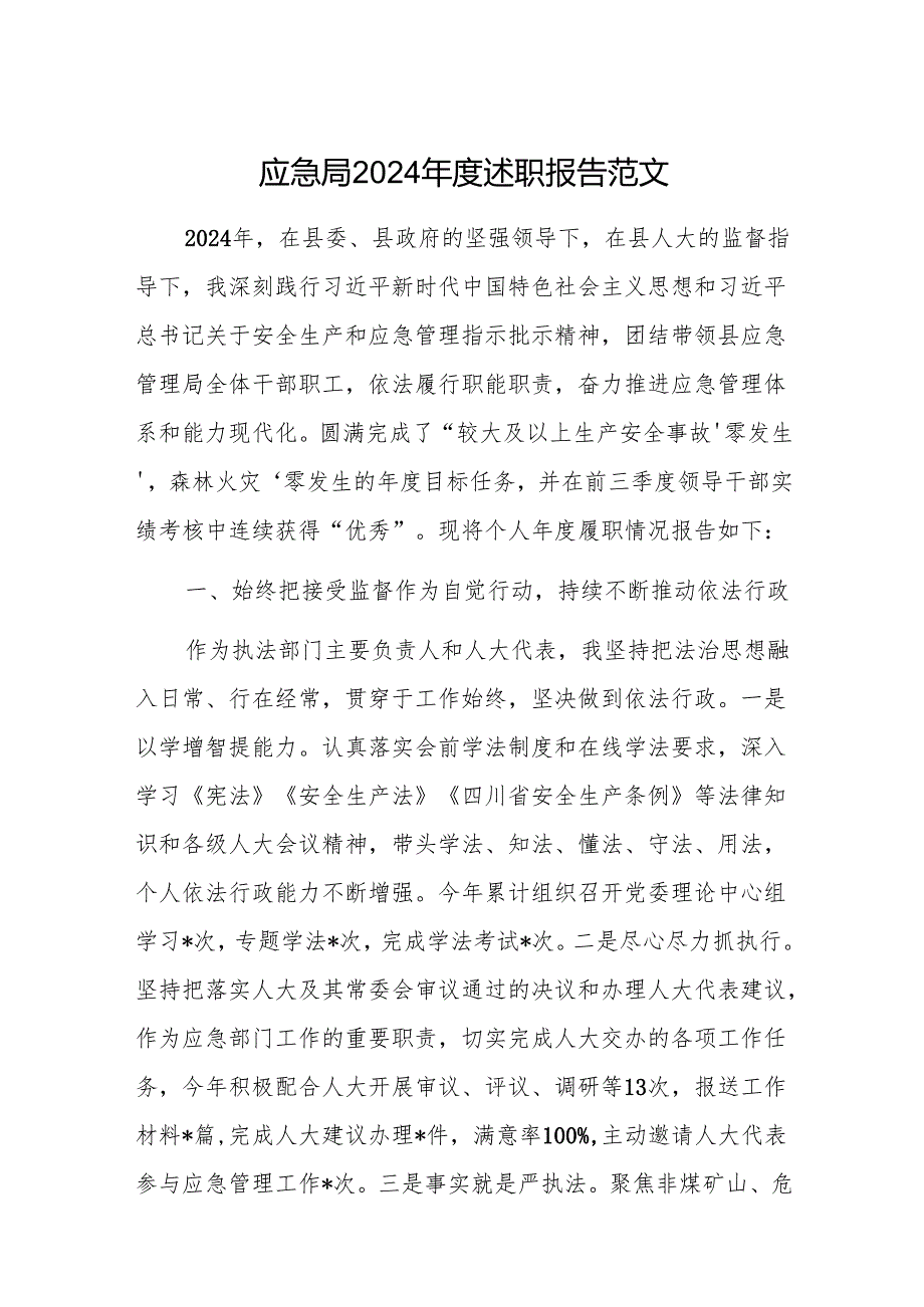 应急局2024述职报告范文.docx_第1页