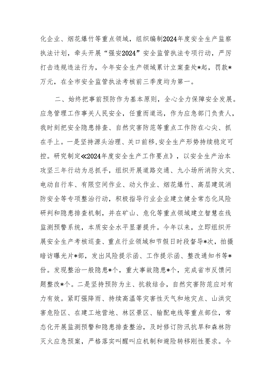 应急局2024述职报告范文.docx_第2页