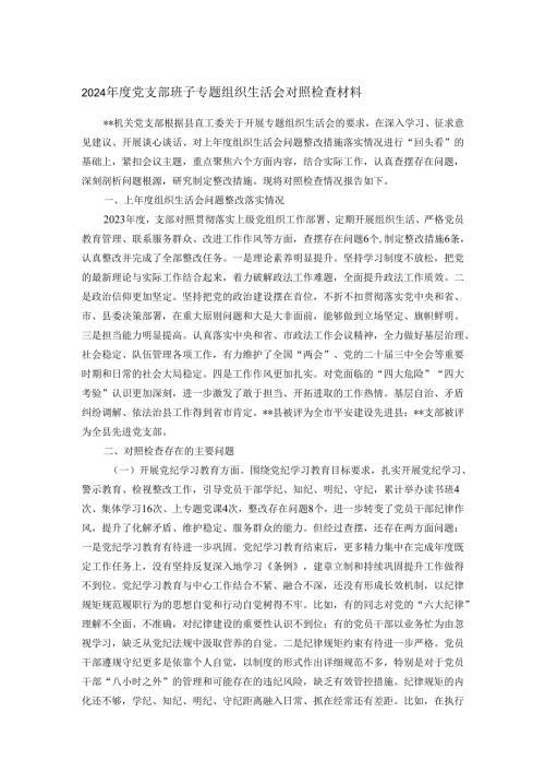 2024党支部班子专题组织生活会对照检查材料.docx