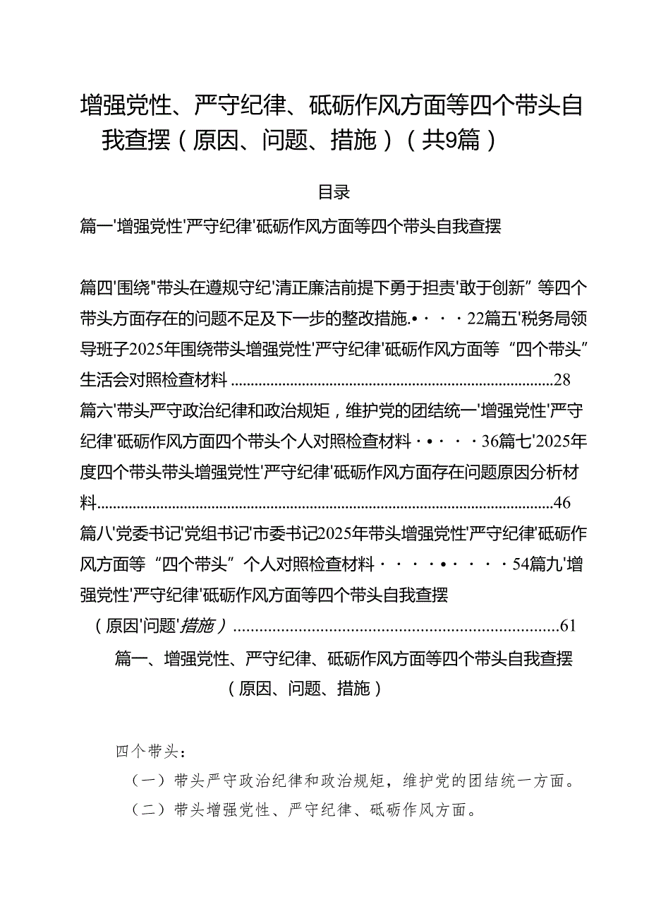 增强党性、严守纪律、砥砺作风方面等四个带头自我查摆（原因、问题、措施）范文精选9篇.docx_第1页