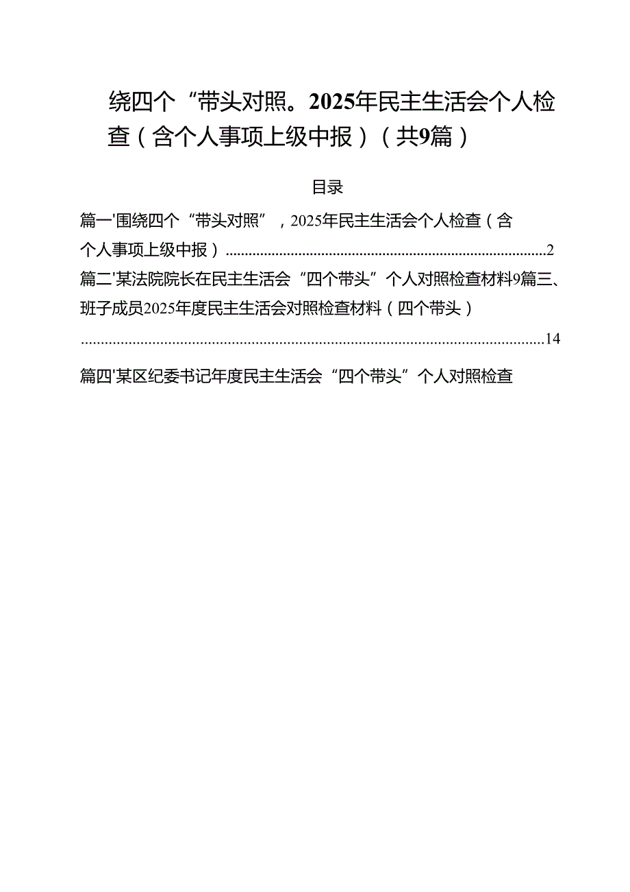 围绕四个“带头对照”2025年民主生活会个人检查（含个人事项上级中报）（共九篇）汇编.docx_第1页
