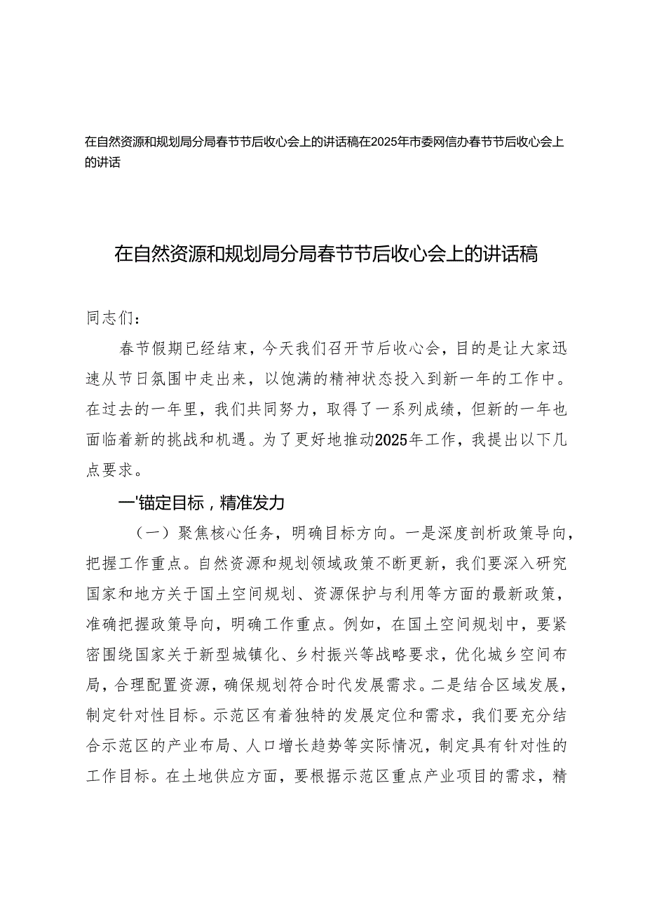2025年网信办、自然资源和规划系统在节节后收心会上的讲话稿.docx_第1页