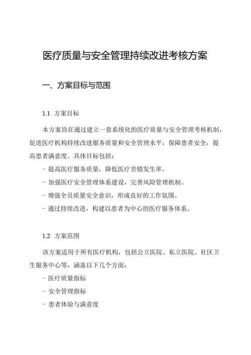 医疗质量与安全管理持续改进考核方案.docx