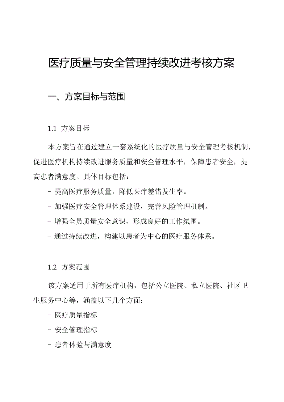 医疗质量与安全管理持续改进考核方案.docx_第1页