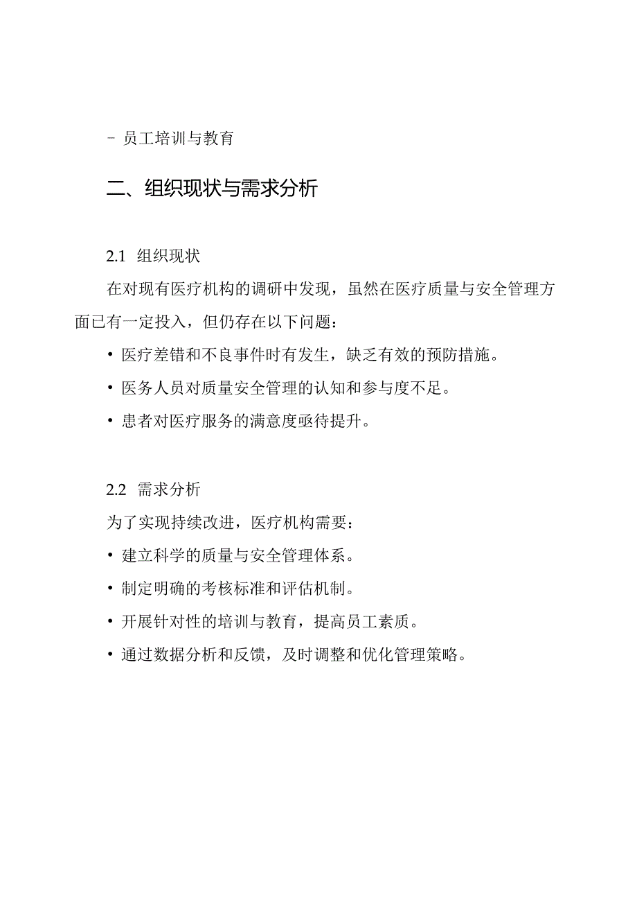 医疗质量与安全管理持续改进考核方案.docx_第2页