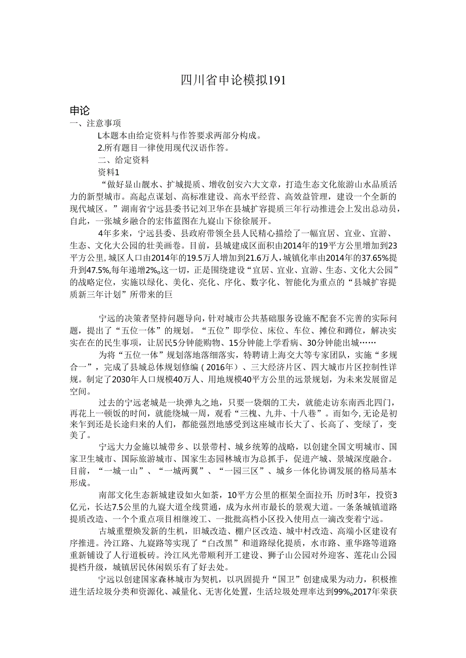 四川省申论模拟191.docx_第1页