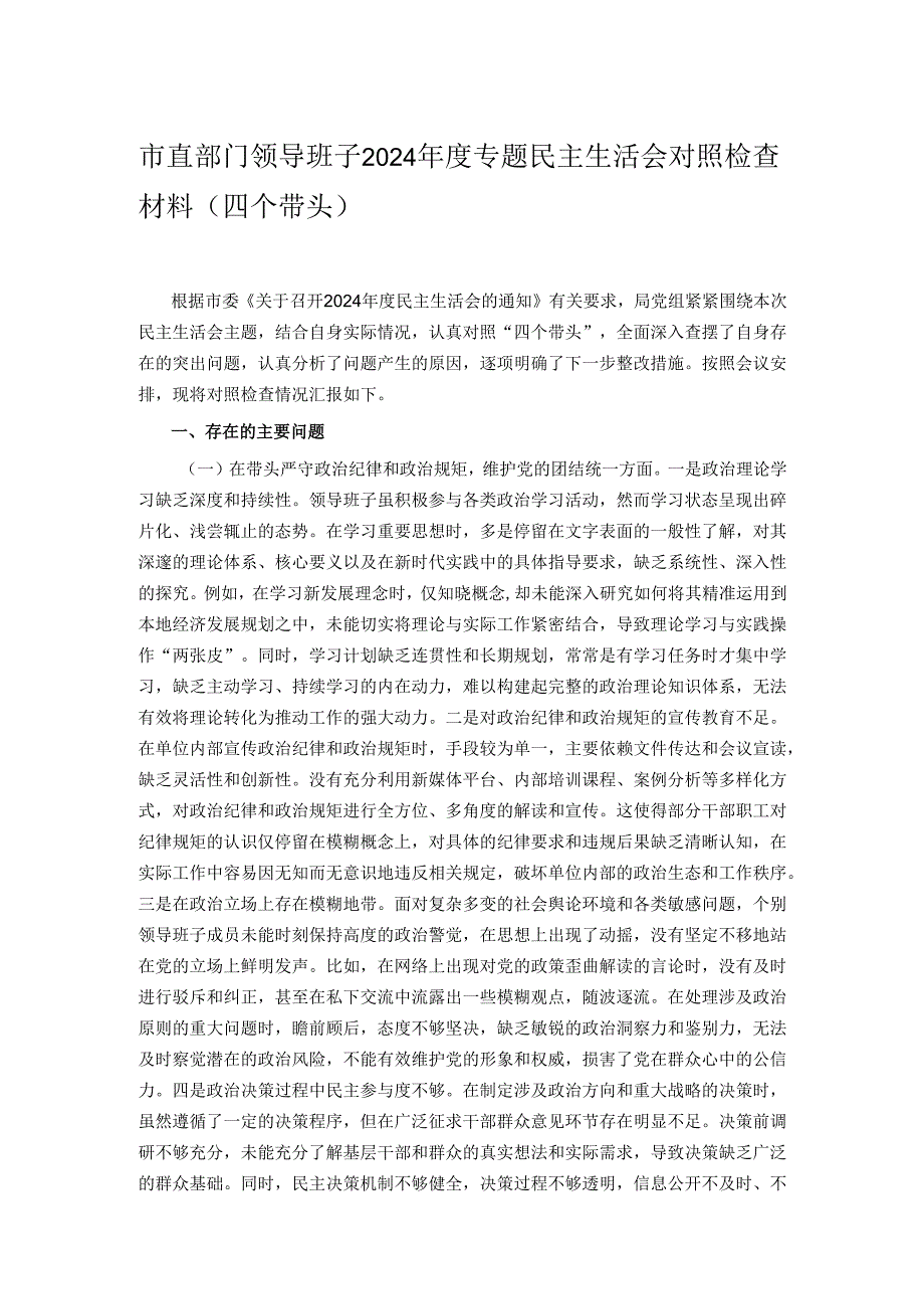 市直部门领导班子2024专题民主生活会对照检查材料（四个带头）.docx_第1页