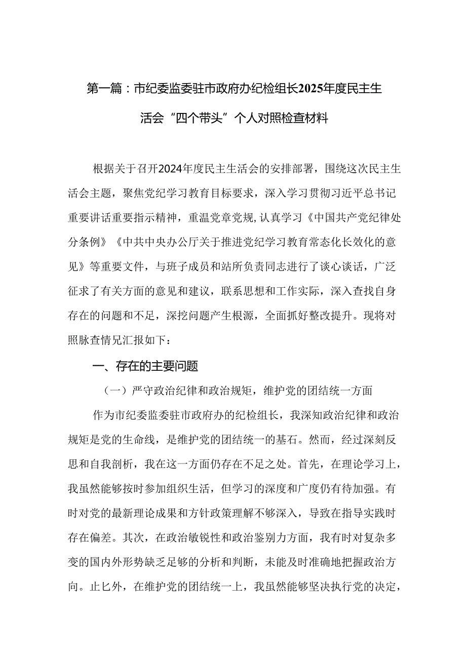 市纪委监委驻市政府办纪检组长2025民主生活会“四个带头”个人对照检查材料精选19篇.docx_第2页
