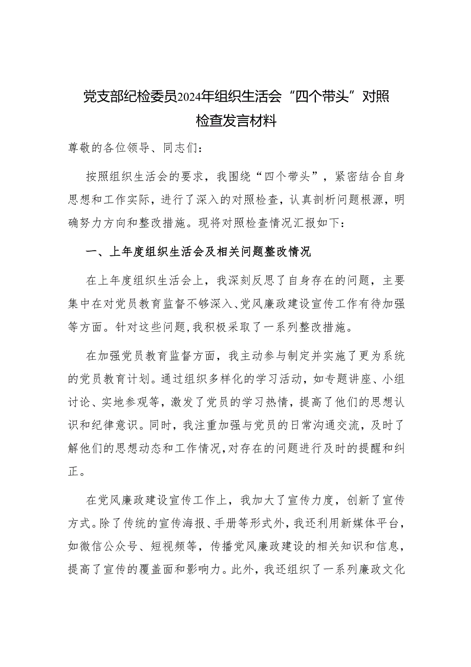 党委党支部纪检宣传委员2024年民主组织生活会“四个带头”对照检查发言材料3篇.docx_第2页