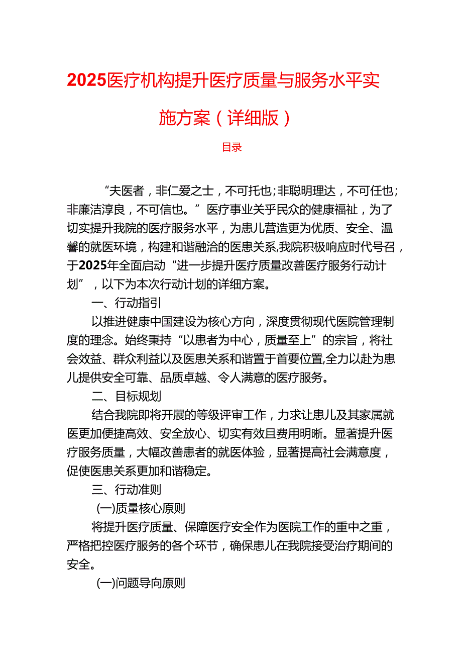 2025医疗机构提升医疗质量与服务水平实施方案.docx_第1页