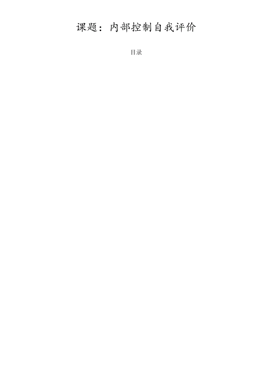 对内部控制自我评估的研究与启示v51.docx_第1页