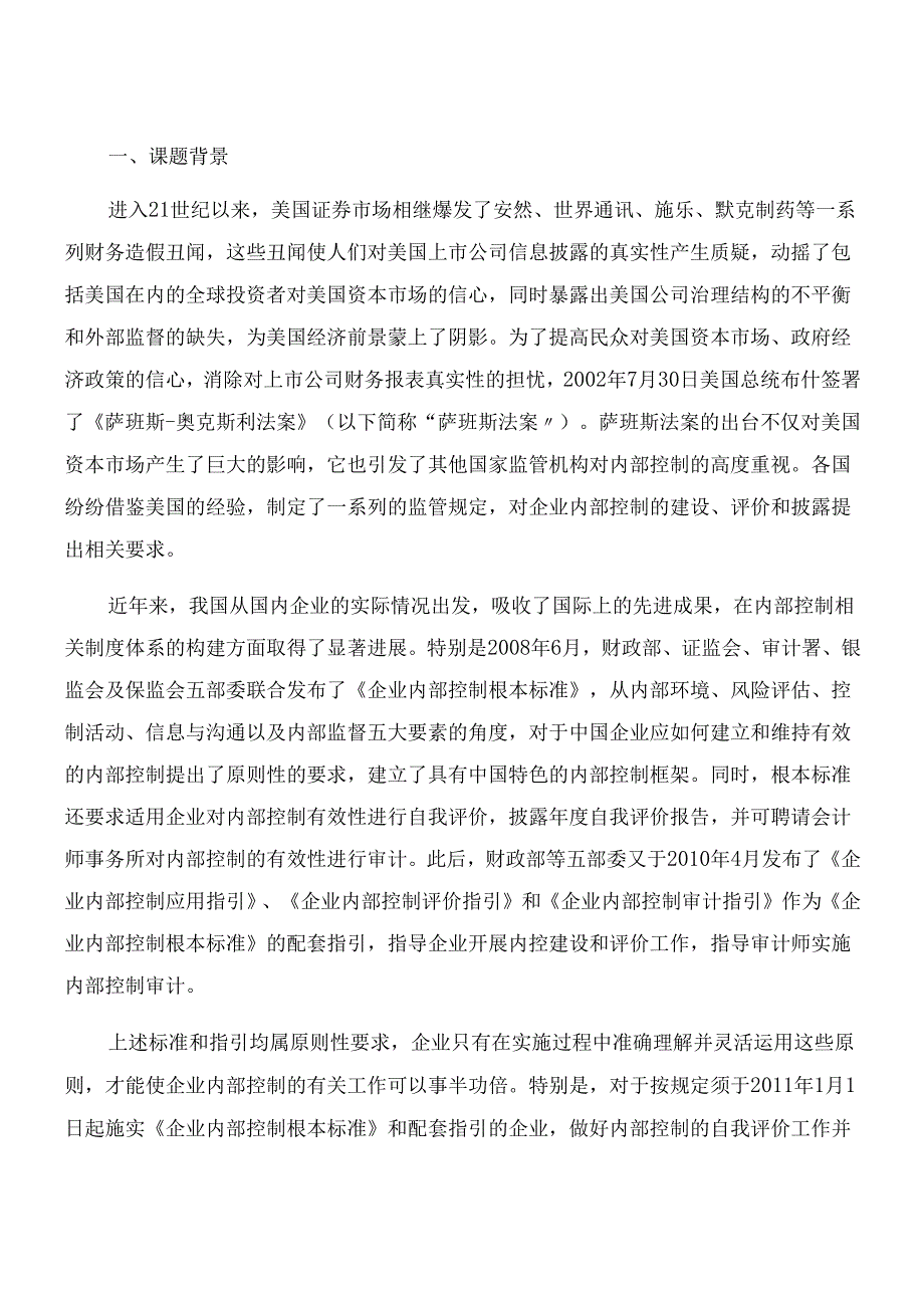对内部控制自我评估的研究与启示v51.docx_第2页