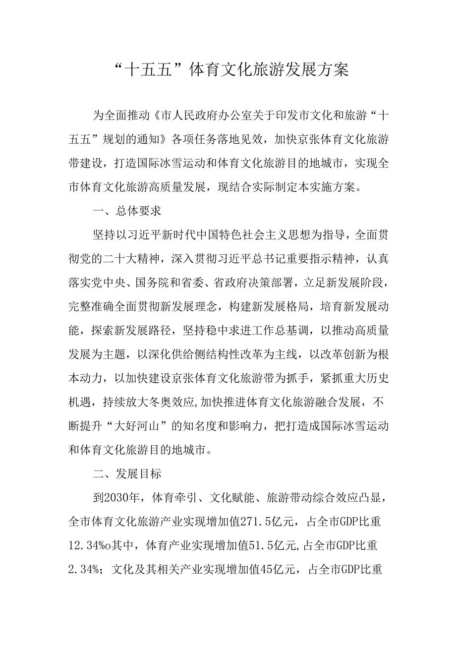 “十五五”体育文化旅游发展方案.docx_第1页