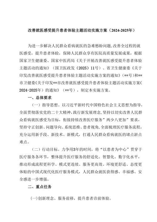 (四篇)改善就医感受提升患者体验主题活动实施方案（20242025年）范文.docx
